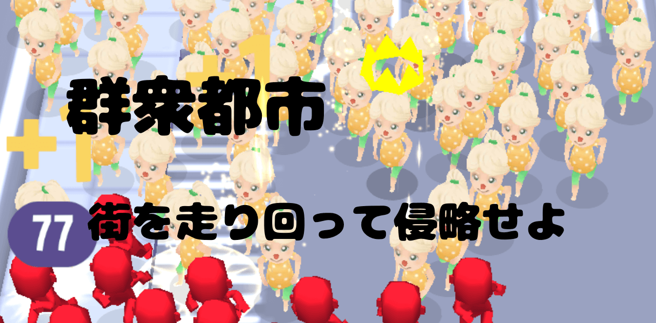 群衆都市 街を走り回って侵略 短時間で見方を多く集めたもん勝ち 虹と自転車