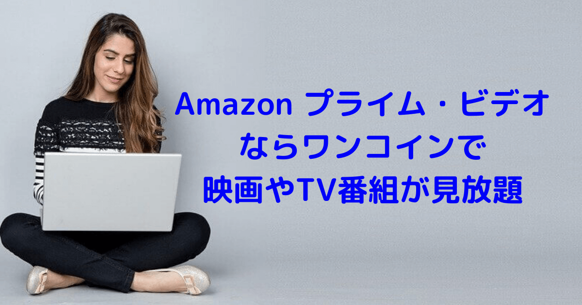 Amazon プライム ビデオならワンコインで映画やtv番組が見放題 虹と自転車