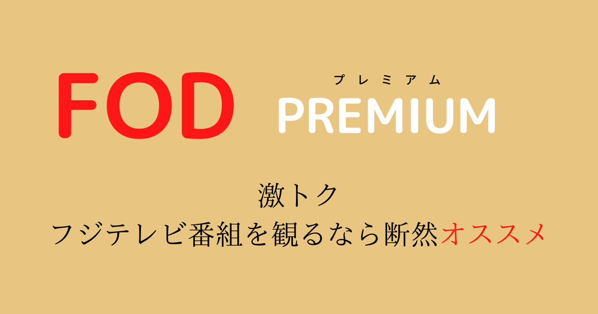 FODプレミアム｜テレビっ子の味方、定額料金以上の特典がいっぱい  虹 