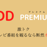 FODプレミアム｜テレビっ子の味方、定額料金以上の特典がいっぱい