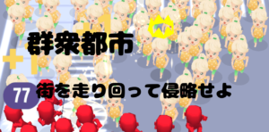 群衆都市｜街を走り回って侵略！短時間で見方を多く集めたもん勝ち