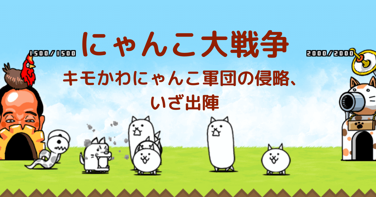 にゃんこ大戦争 キモかわにゃんこ軍団の侵略ゲーム いざ出陣 虹と自転車