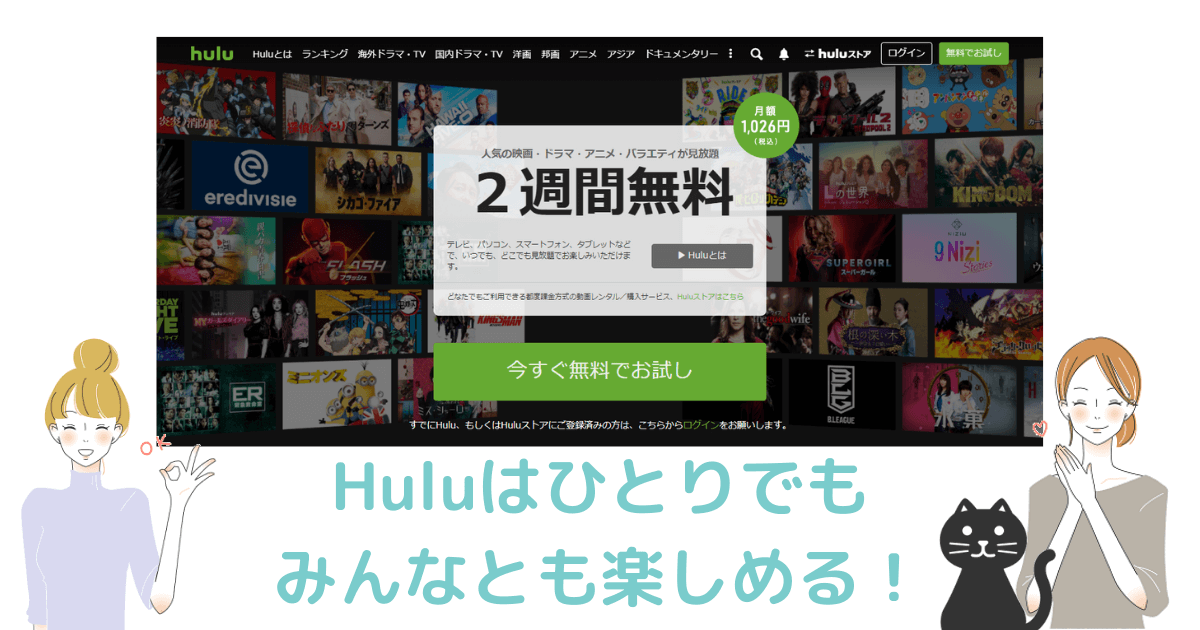 Huluはひとりでも家族でも幅広いラインナップでおすすめ 初回登録2週間無料 虹と自転車