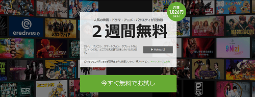 Huluの初回登録は2週間無料