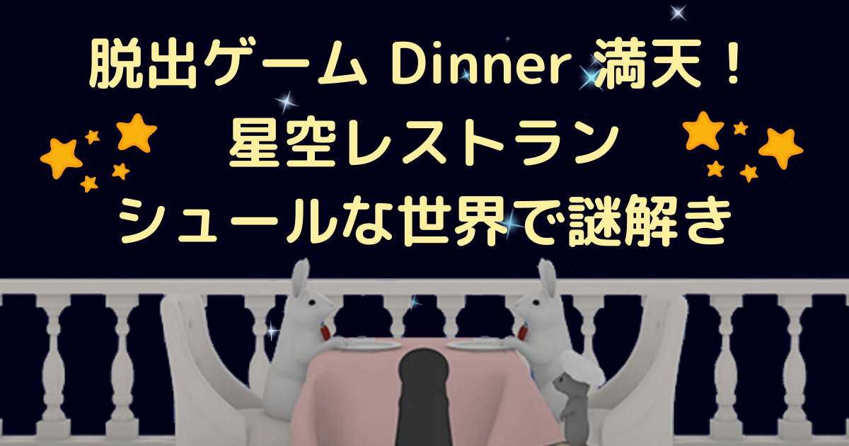 脱出ゲーム Dinner 満天 星空レストラン シュールな世界で謎解き 虹と自転車