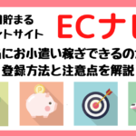 ECナビ｜本当にお小遣い稼ぎできる？登録方法と注意点を解説