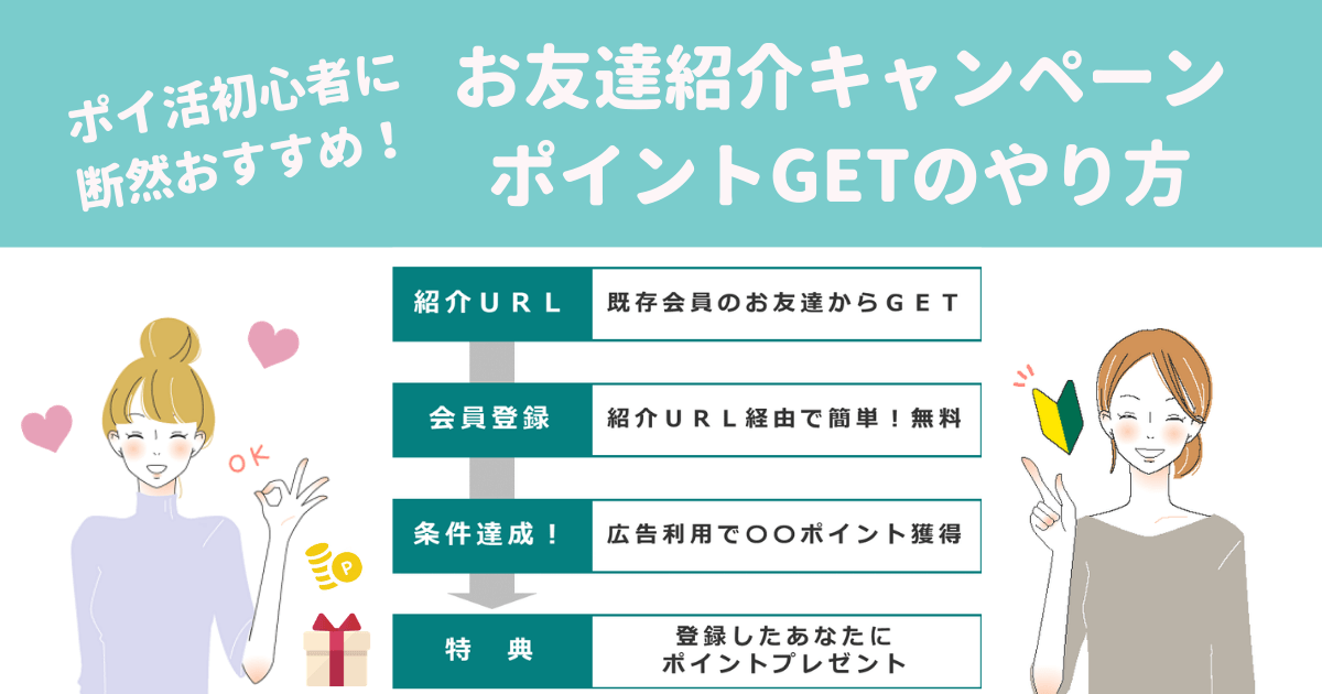 ポイ活初心者に断然おすすめ！お友達紹介キャンペーンでポイントGETのやり方