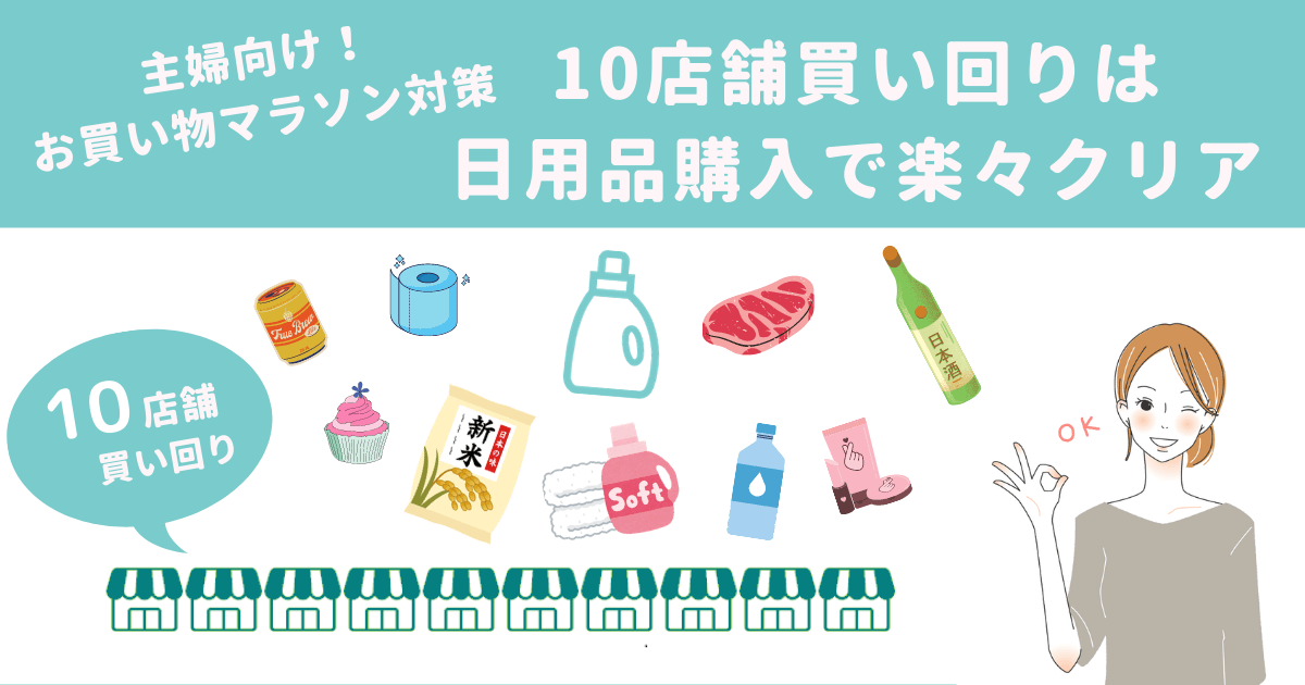 主婦向け！お買い物マラソン対策｜10店舗買い回りは日用品購入で楽々クリア