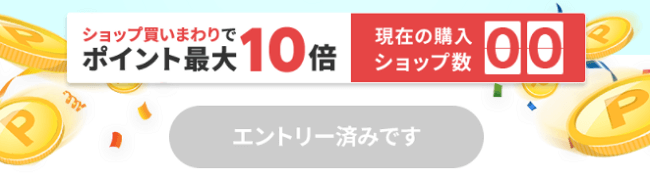 主婦向け！お買い物マラソン対策｜10店舗買い回りは日用品購入で楽々クリア | 虹と自転車